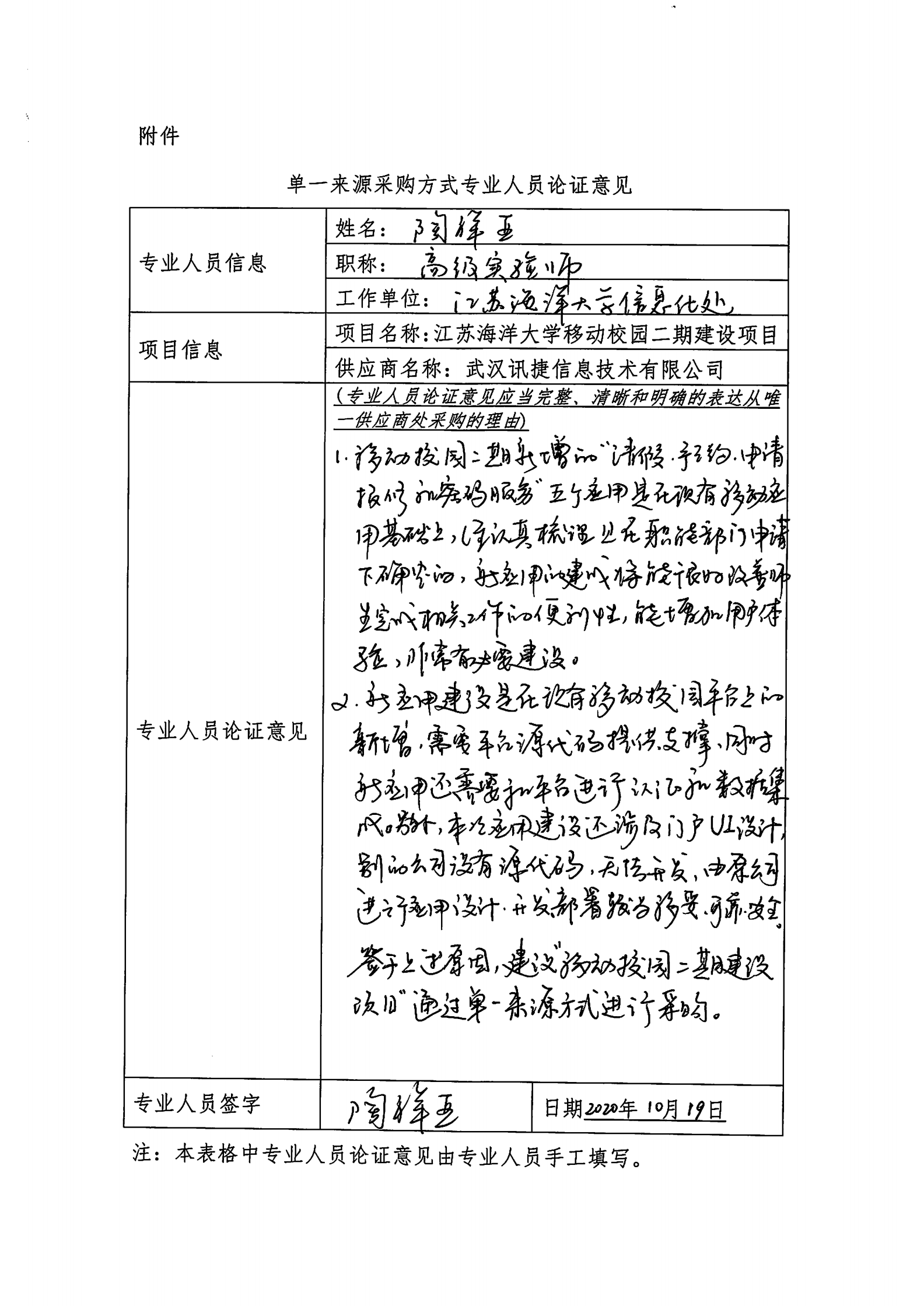说明: 20201019_单一来源采购方式专业人员论证意见_00